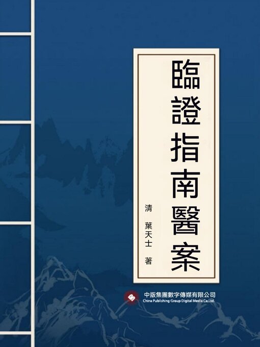Title details for 臨證指南醫案 by 葉桂 - Available